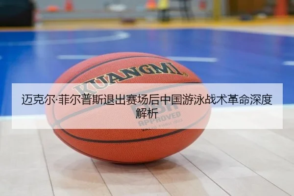 mai-ke-er-fei-er-pu-si-tui-chu-sai-chang-hou-zhong-guo-you-yong-zhan-shu-ge-ming-shen-du-jie-xi-2-325.jpg