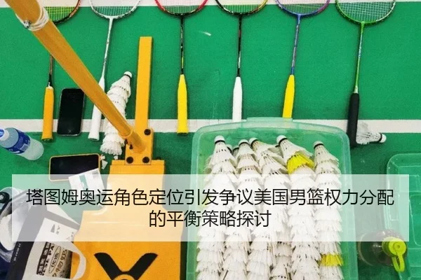 塔图姆奥运角色定位引发争议美国男篮权力分配的平衡策略探讨