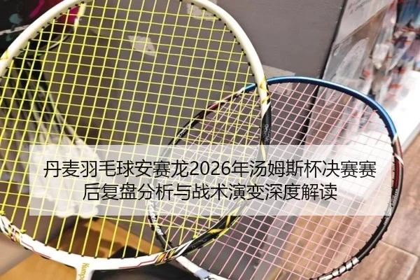 dan-mai-yu-mao-qiu-an-sai-long-nian-tang-mu-si-bei-jue-sai-sai-hou-fu-pan-fen-xi-yu-zhan-shu-yan-bian-shen-du-jie-du-2-501.jpg
