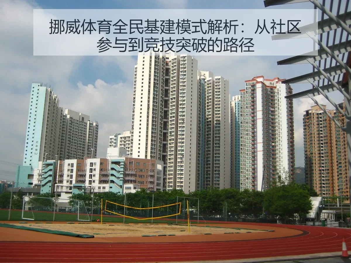 挪威体育全民基建模式解析：从社区参与到竞技突破的路径