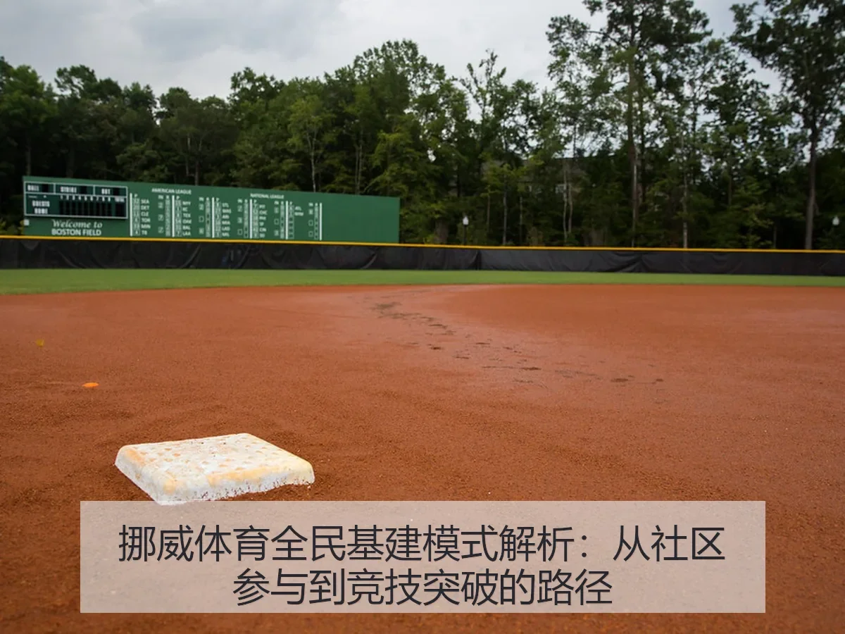 挪威体育全民基建模式解析：从社区参与到竞技突破的路径