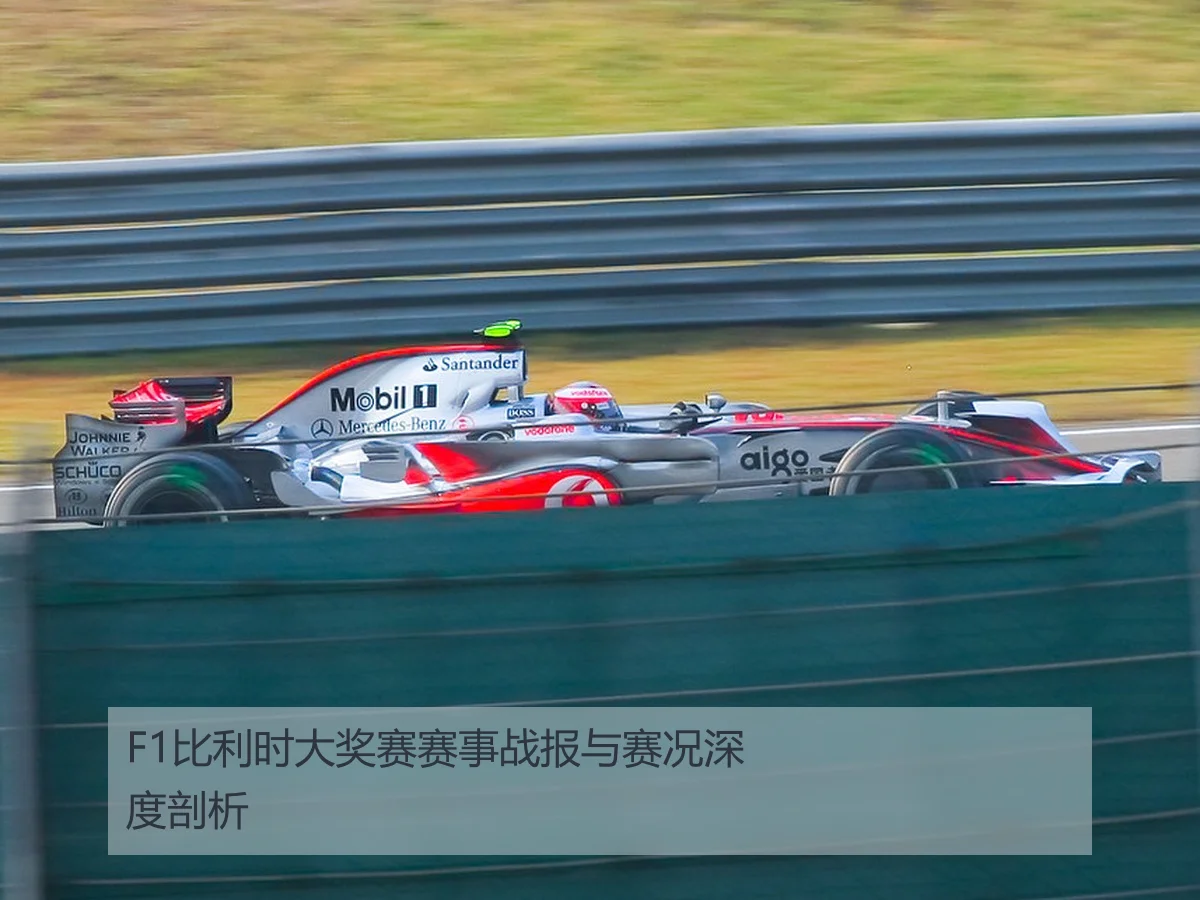 F1比利时大奖赛赛事战报与赛况深度剖析