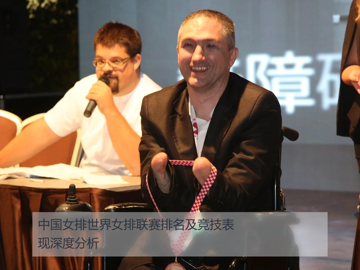 中国女排世界女排联赛排名及竞技表现深度分析
